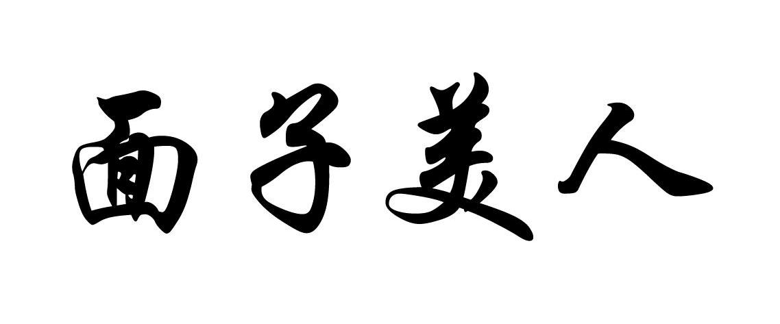 面子美人