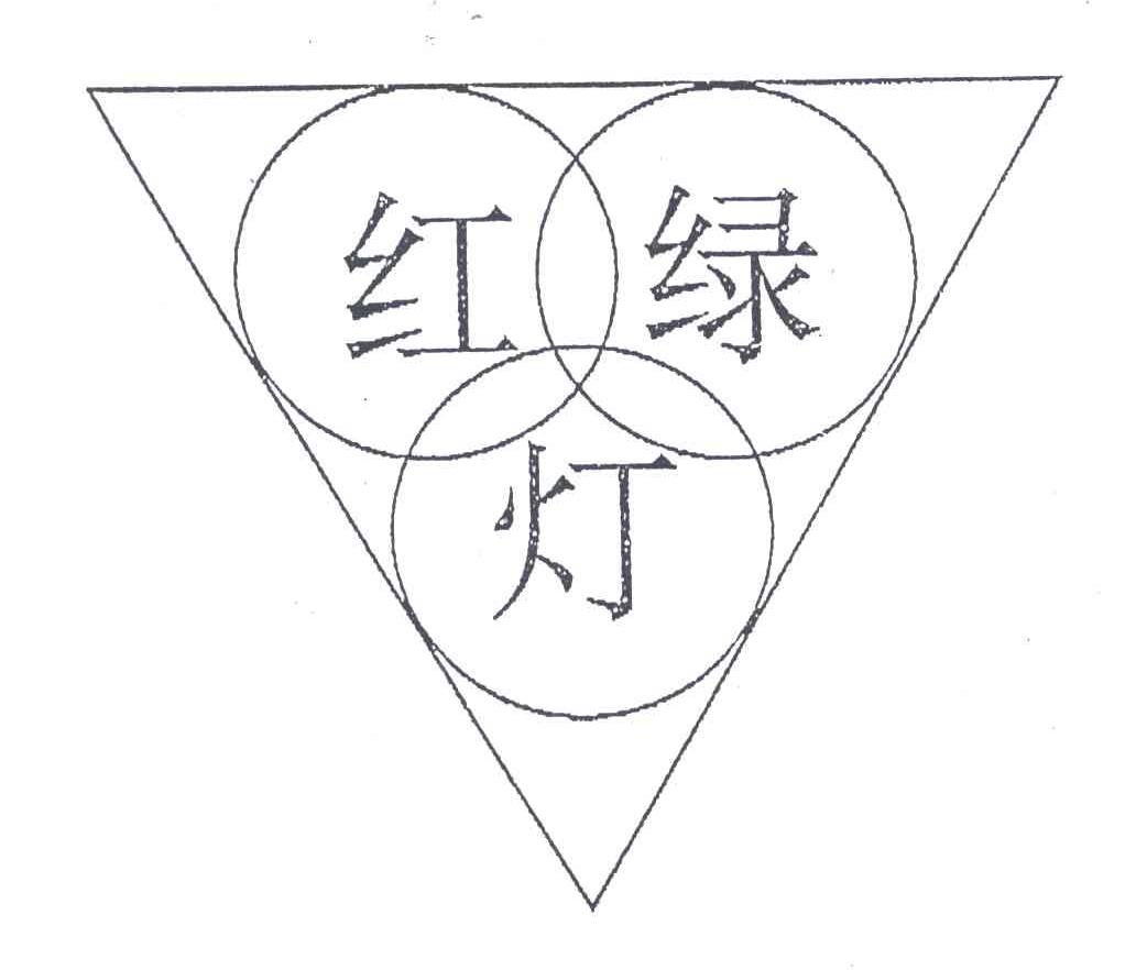 红绿灯