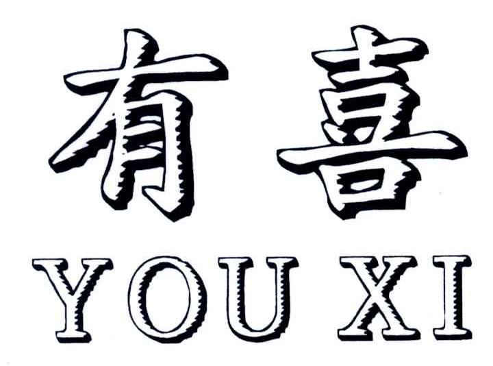 有喜