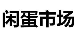 闲蛋市场