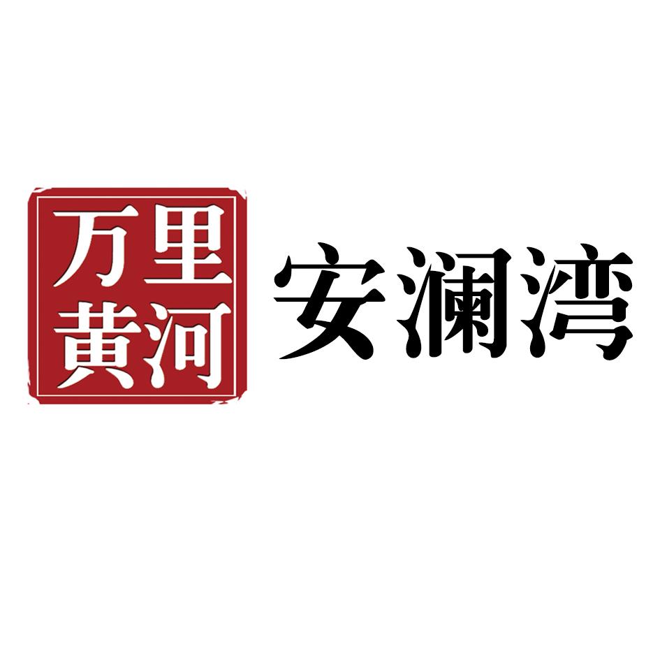 万里黄河 安澜湾