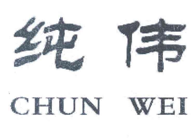 纯伟