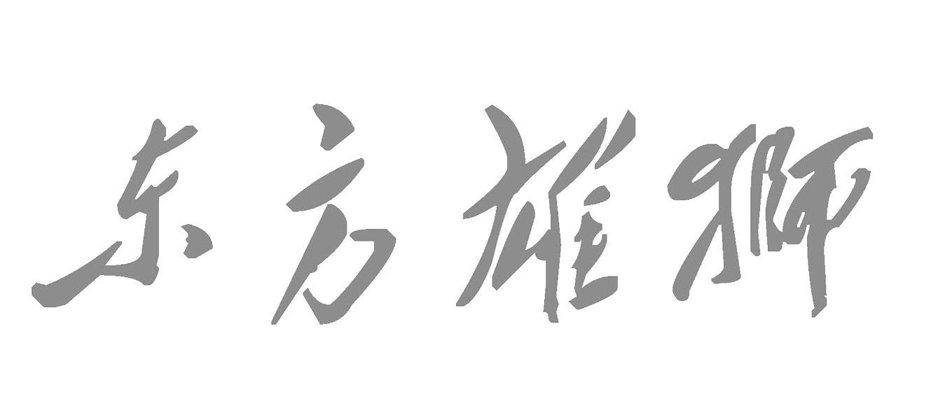 东方雄狮