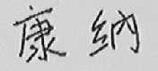康纳