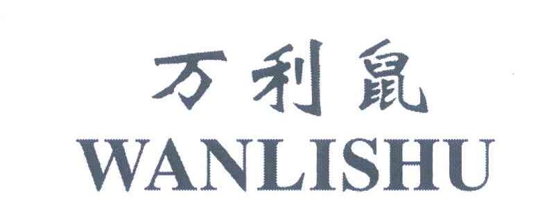 万利鼠
