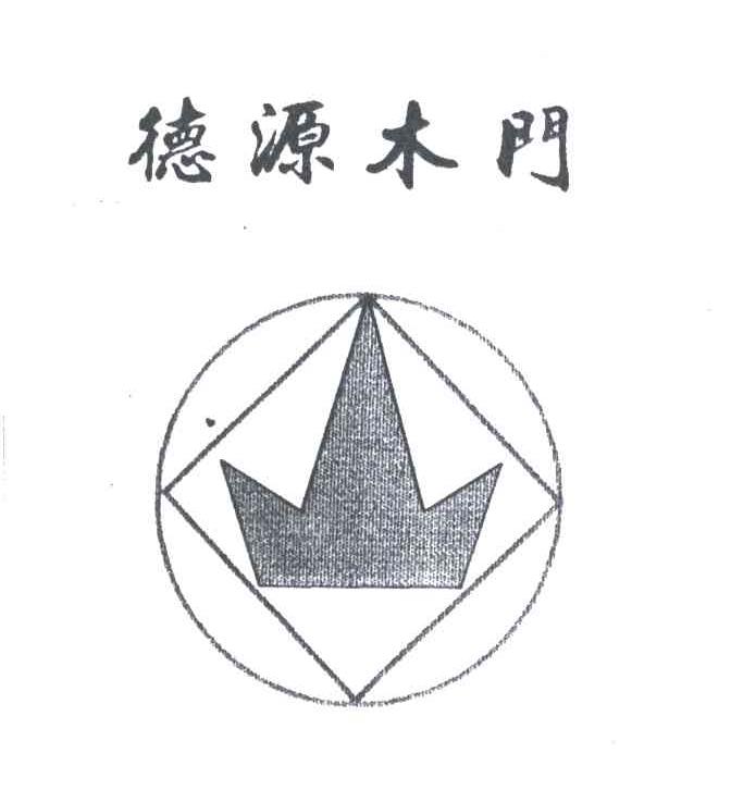 德源