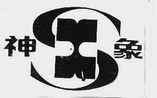 神象