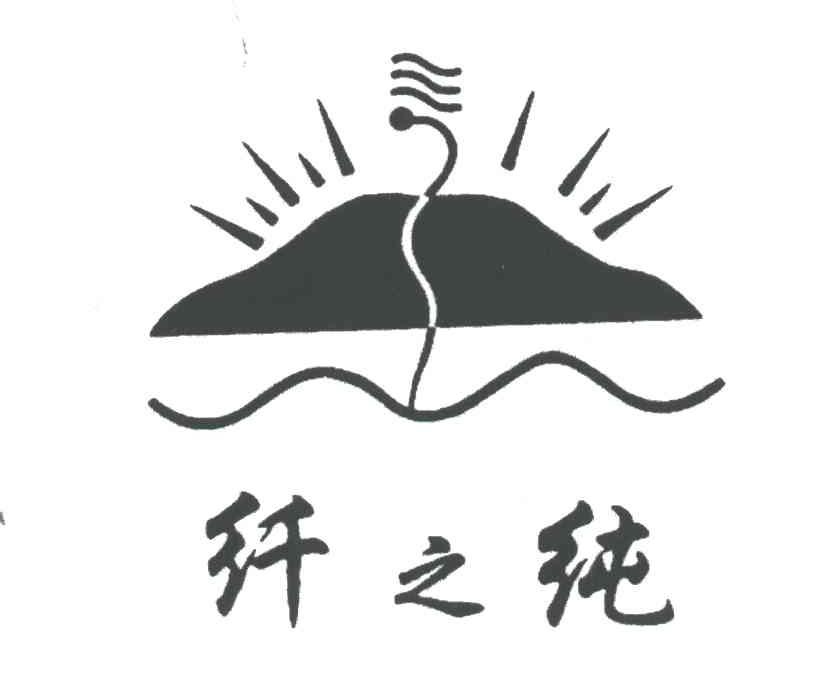 纤之纯