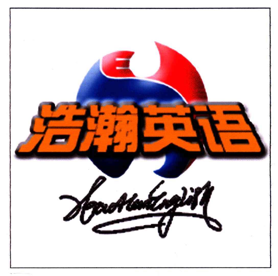 浩瀚英语;HAOHANENGLISH