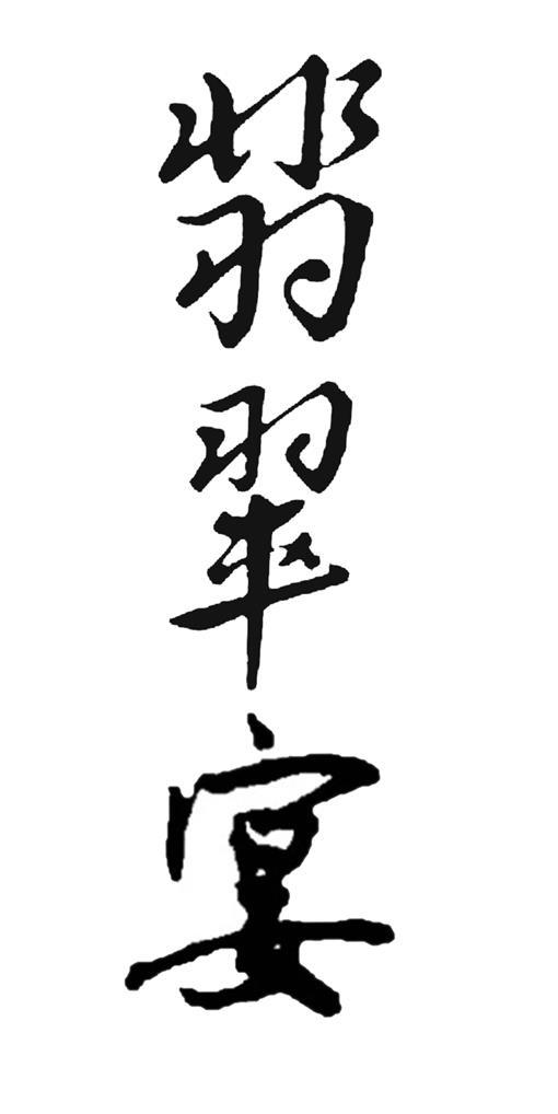 翡翠宴