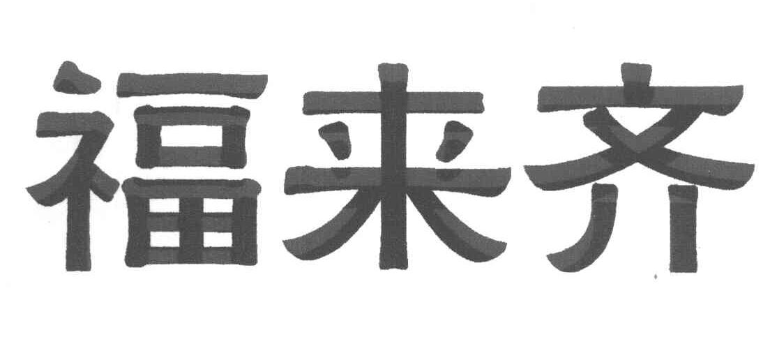 福来齐