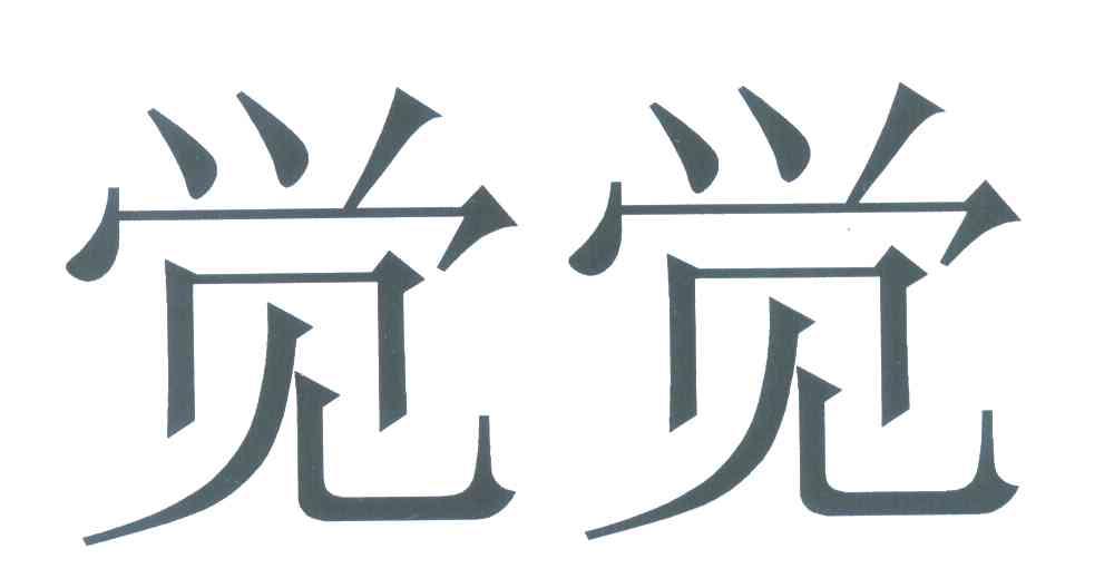 觉觉