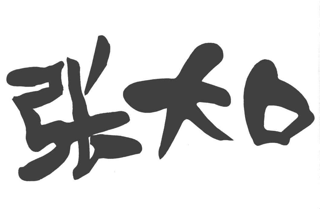 张大口