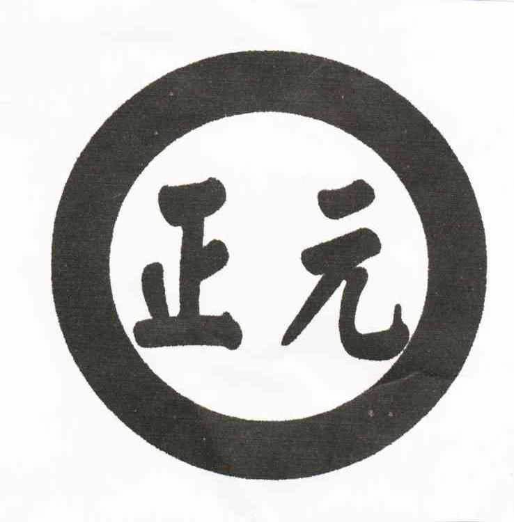 正元