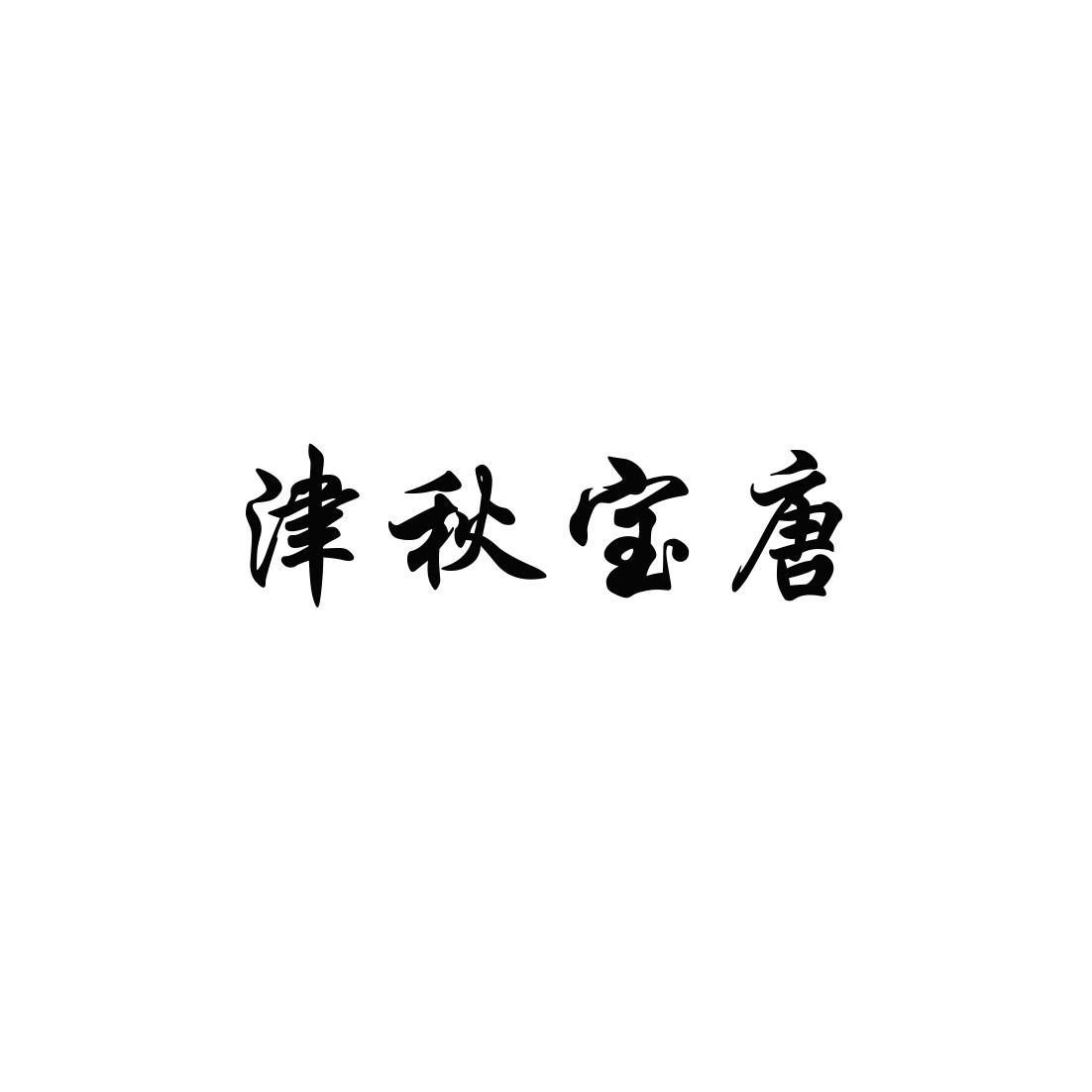 津秋宝唐