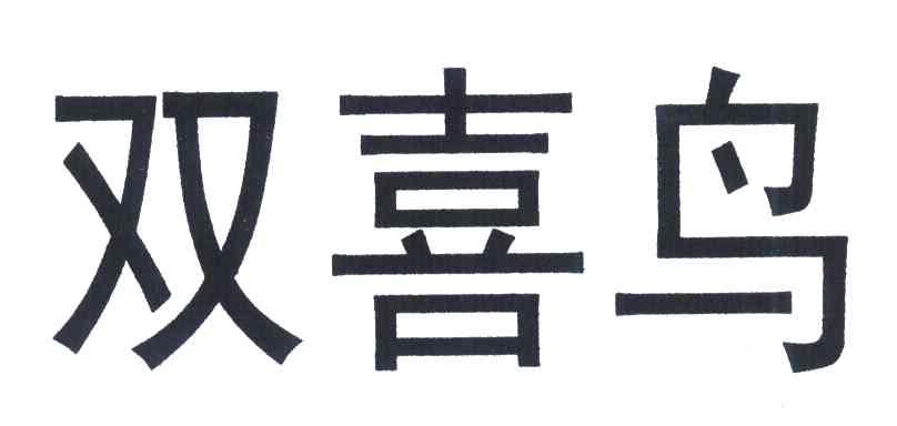 双喜鸟