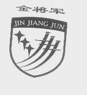 金将军