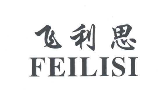 飞利思