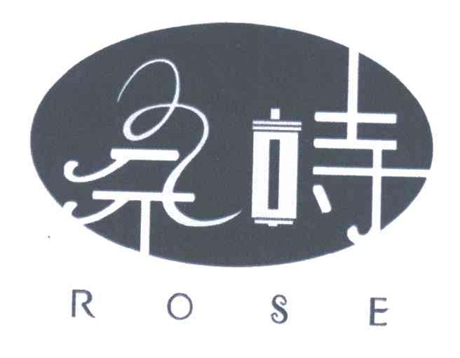 柔时;ROSE