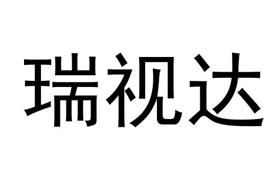 瑞视达