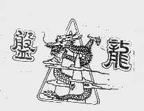 盘龙