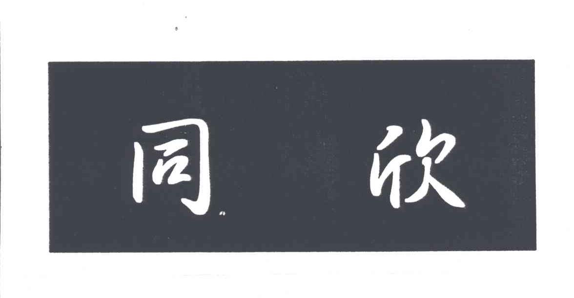 同欣
