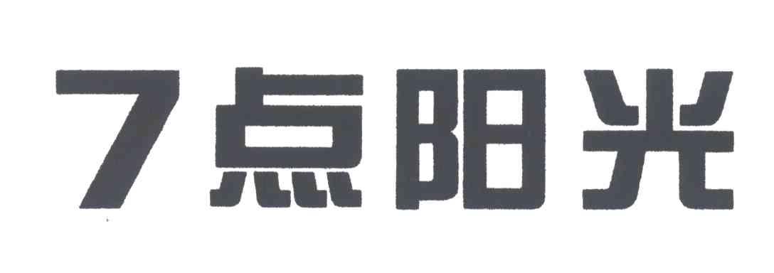 七点阳光