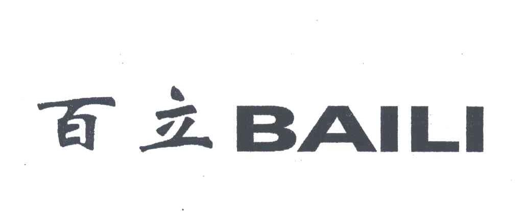 百立