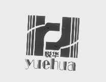 悦华