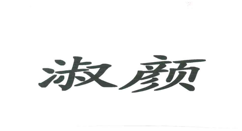 淑颜