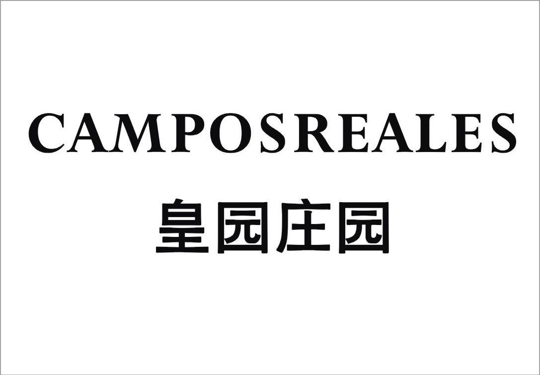 皇园庄园 CAMPOSREALES