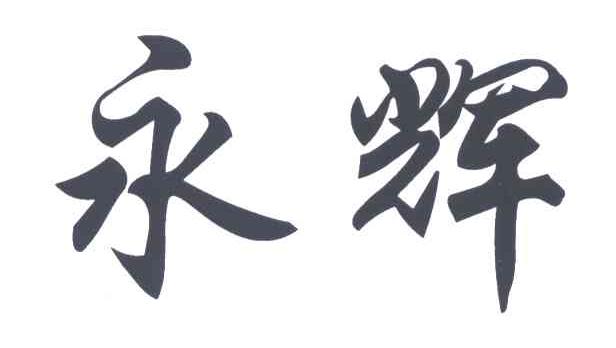 永辉