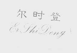 尔时登