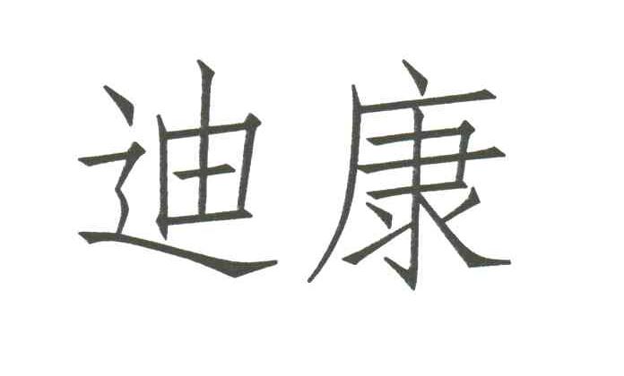迪康