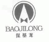 保基龙