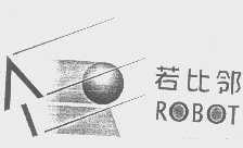 若比邻   ROBOT