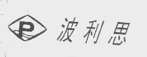 波利思