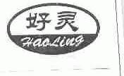 好灵