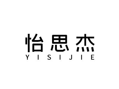 怡思杰