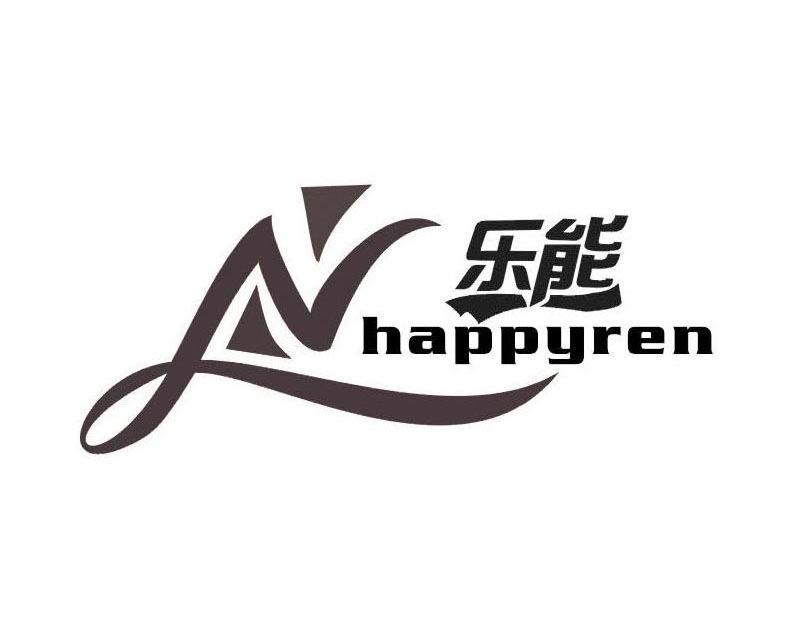 乐能 HAPPYREN N
