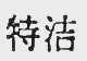 特洁