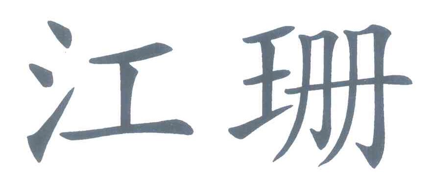 江珊