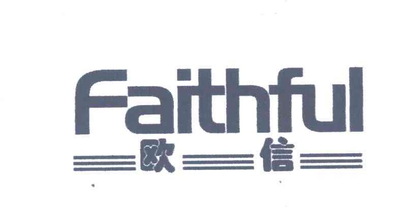FAITHFUL;欧信