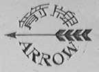 箭