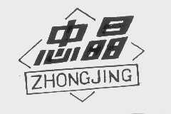 忠晶