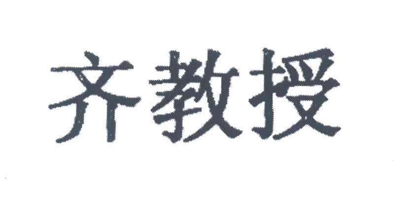 齐教授
