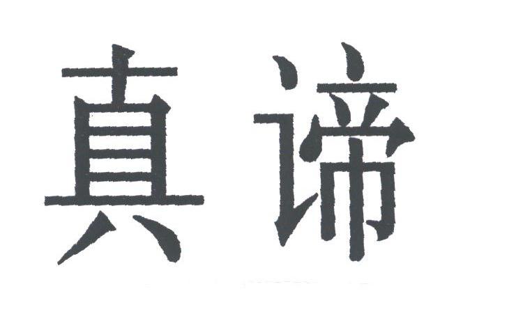 真谛