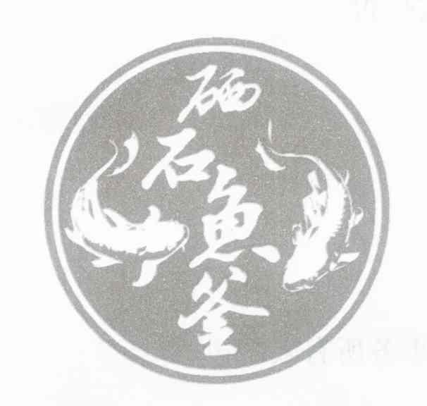 硒石鱼釜