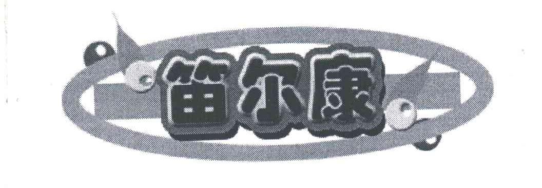 笛尔康