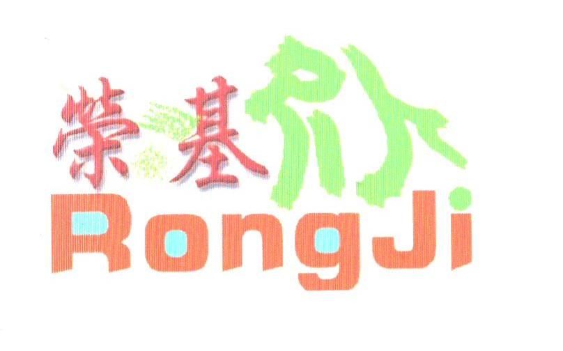 荣基